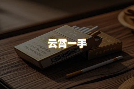 云霄一手